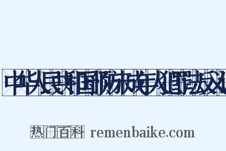 中华人民共和国预防未成年人犯罪法反义词是什么意思的图片